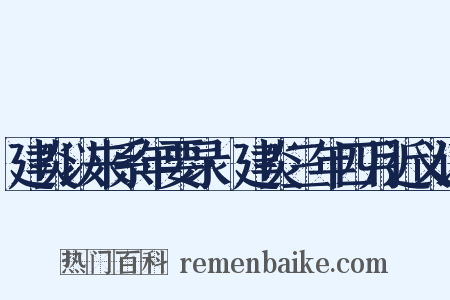 建炎以来系年要录·建炎三年四月近义词是什么意思的图片